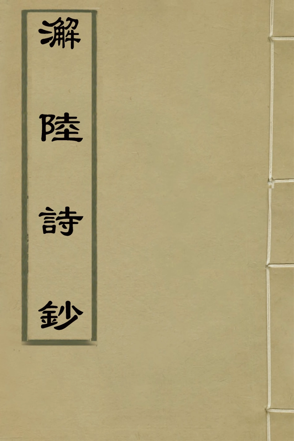 127269-澥陸詩鈔一_顧於觀撰 .pdf_第1页