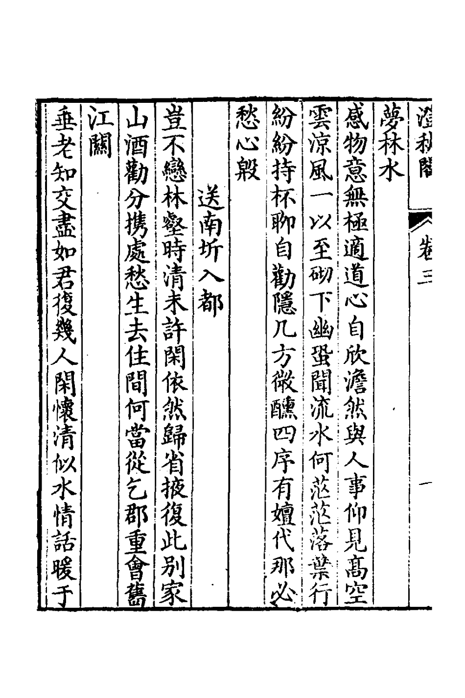 127268-澄秋閣三集二_閔華撰 .pdf_第3页