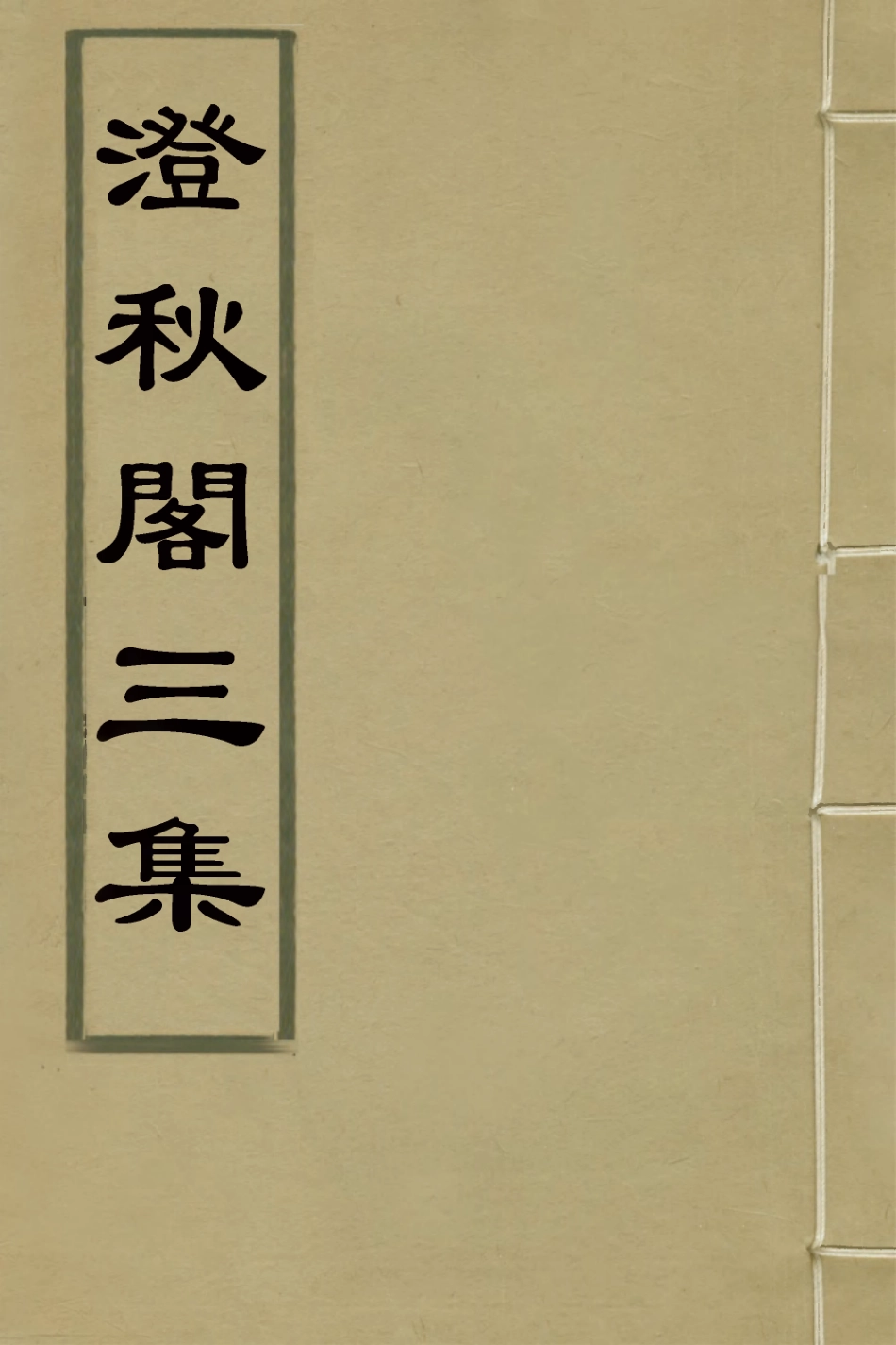 127267-澄秋閣三集一_閔華撰 .pdf_第1页