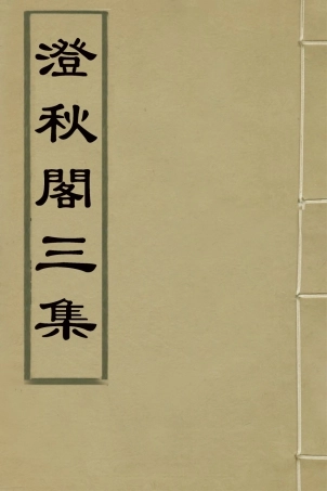 127267-澄秋閣三集一_閔華撰 .pdf