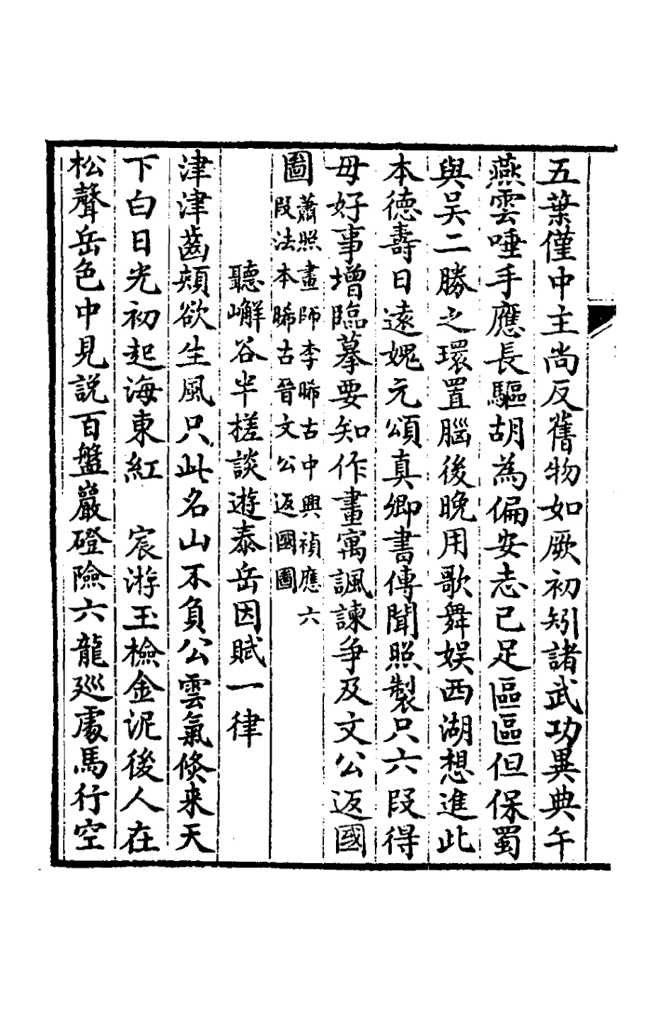 127266-澄秋閣二集二_閔華撰 .pdf_第3页