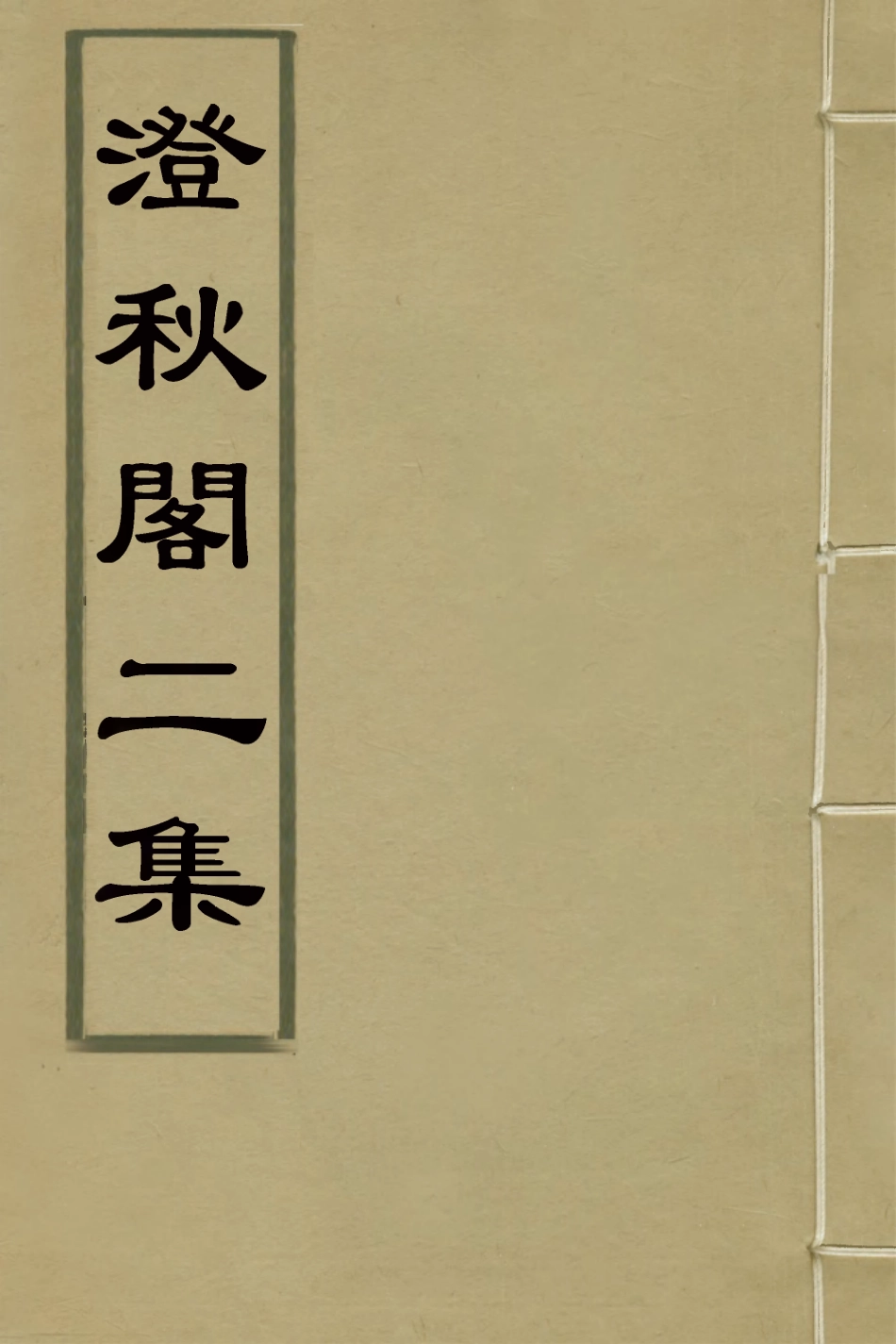 127265-澄秋閣二集一_閔華撰 .pdf_第1页