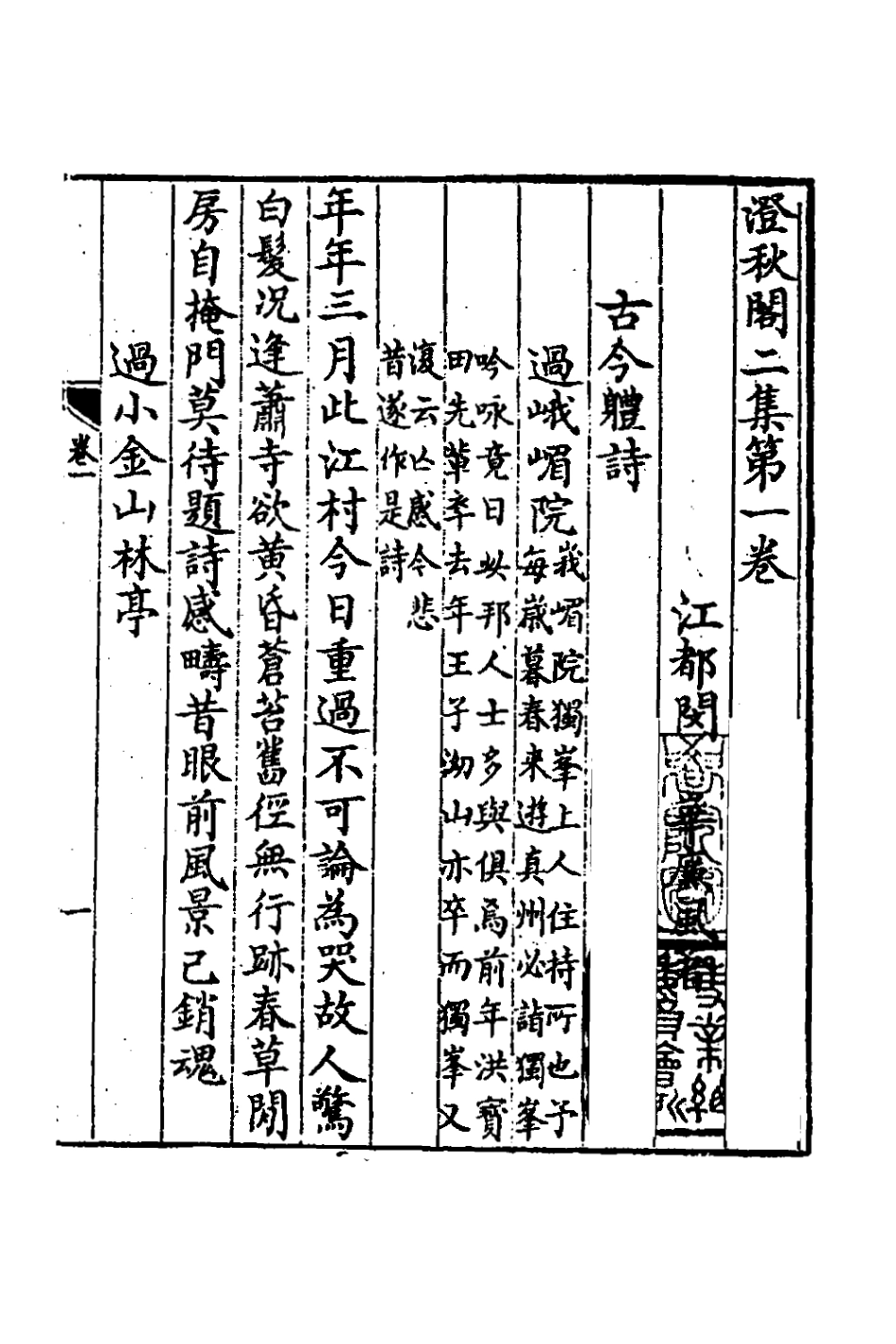 127265-澄秋閣二集一_閔華撰 .pdf_第2页