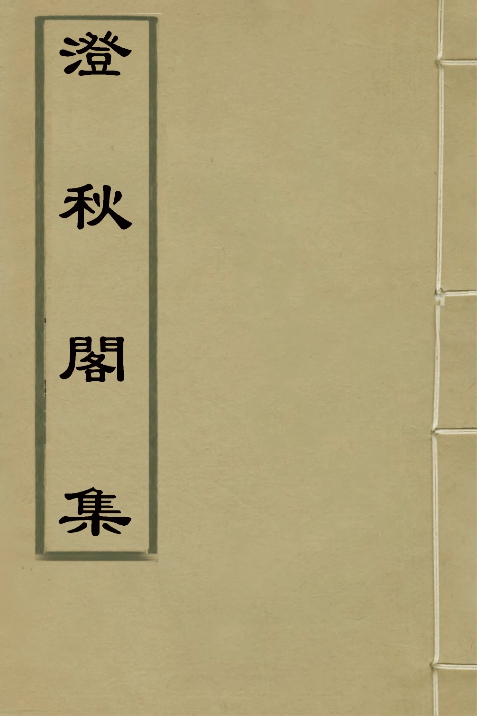 127264-澄秋閣集二_閔華撰 .pdf_第1页