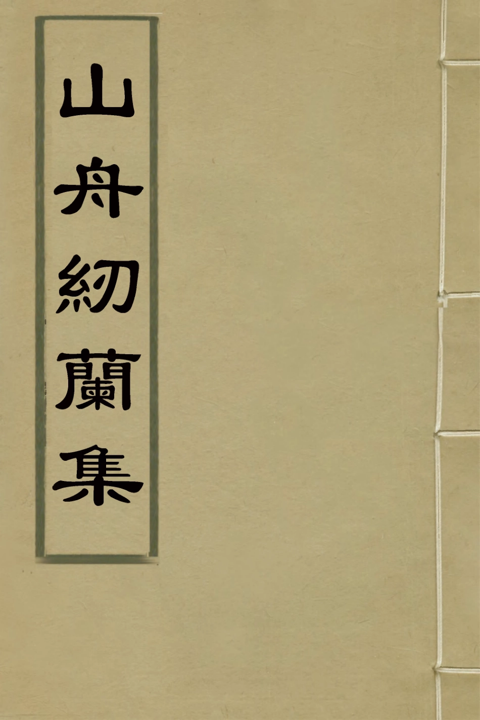 127262-山舟紉蘭集二_陳敬撰 .pdf_第1页