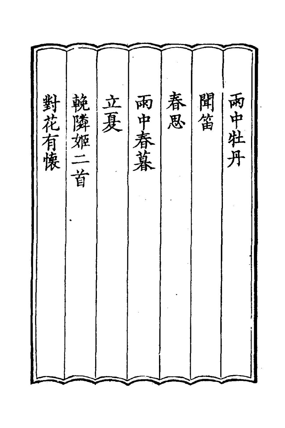 127262-山舟紉蘭集二_陳敬撰 .pdf_第3页