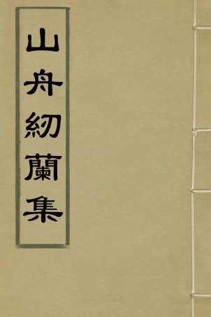 127262-山舟紉蘭集二_陳敬撰 .pdf