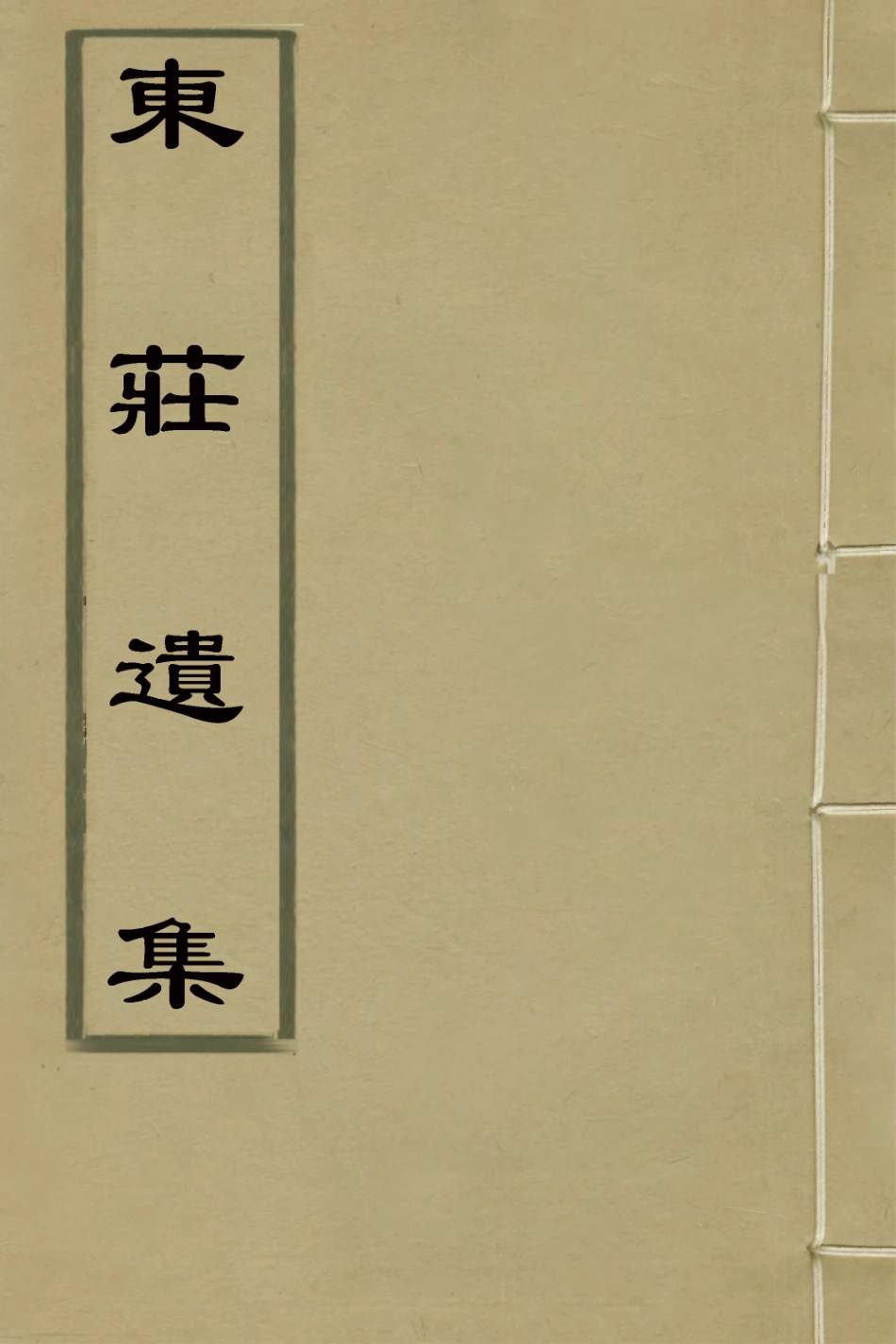 127260-東莊遺集二_陳黃中撰 .pdf_第1页