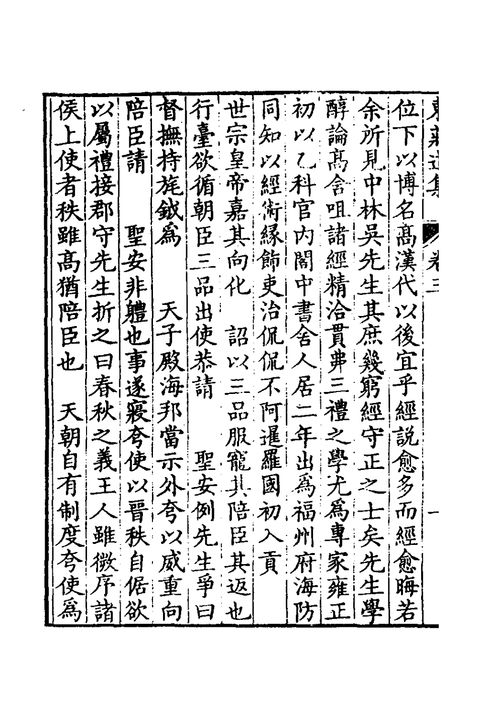 127260-東莊遺集二_陳黃中撰 .pdf_第3页