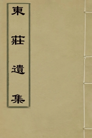 127260-東莊遺集二_陳黃中撰 .pdf