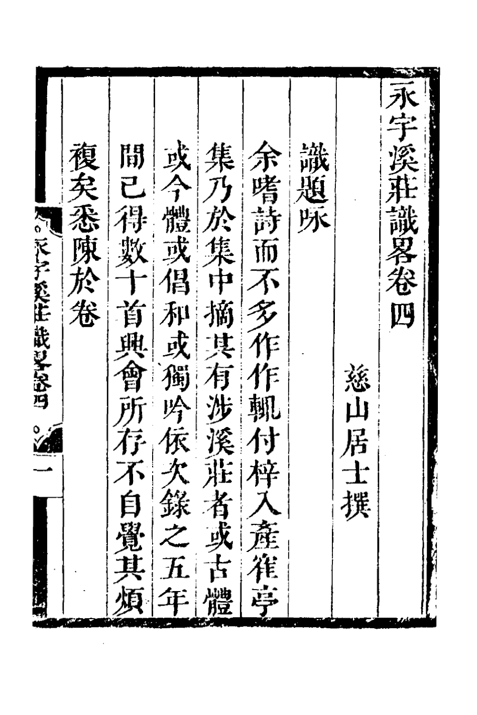 127258-永宇溪莊識略二_曹庭棟撰 .pdf_第2页