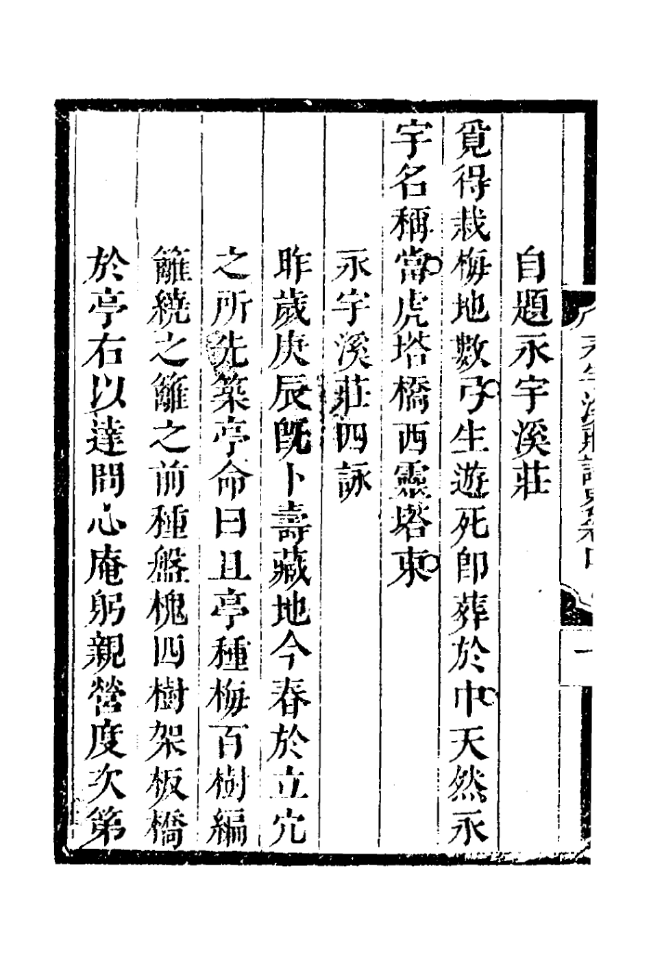 127258-永宇溪莊識略二_曹庭棟撰 .pdf_第3页