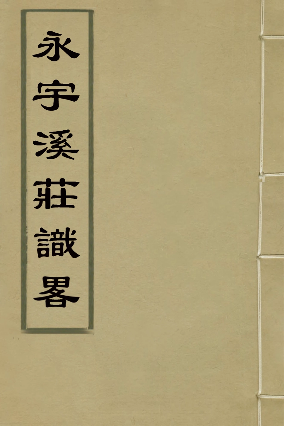 127257-永宇溪莊識略一_曹庭棟撰 .pdf_第1页