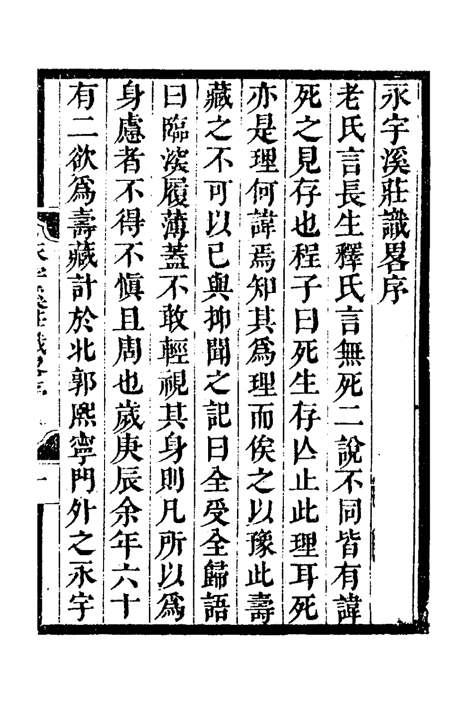 127257-永宇溪莊識略一_曹庭棟撰 .pdf_第2页
