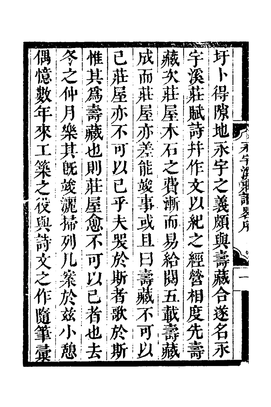 127257-永宇溪莊識略一_曹庭棟撰 .pdf_第3页
