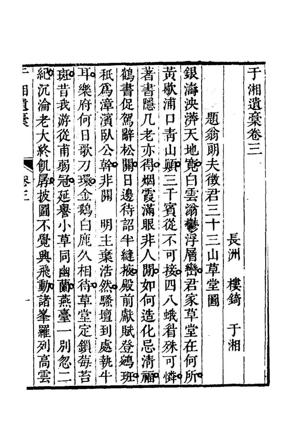 127256-於湘遺稿二_樓錡撰 .pdf_第2页