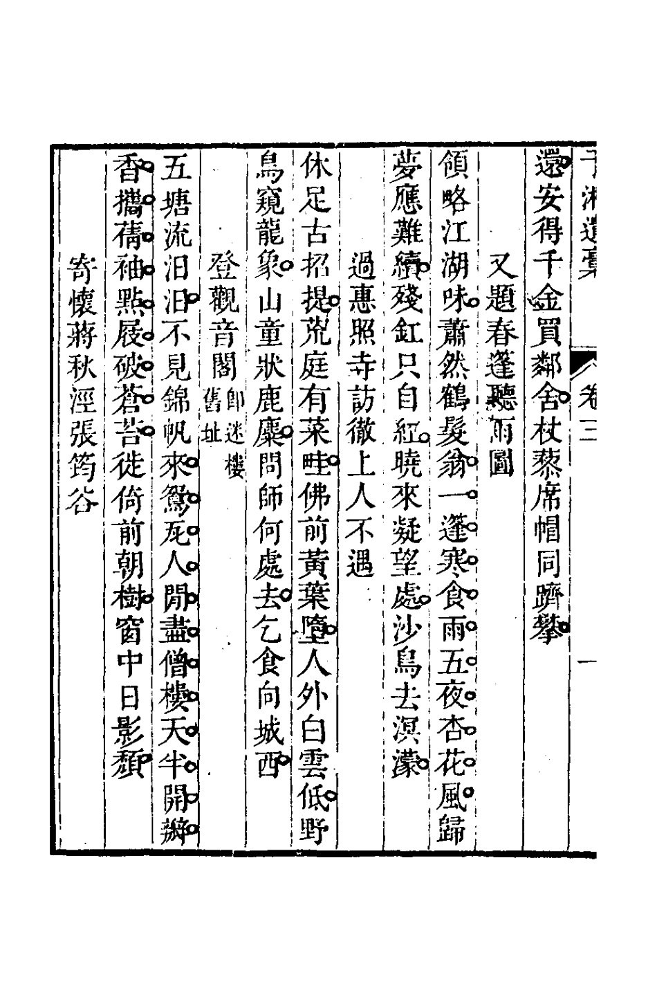 127256-於湘遺稿二_樓錡撰 .pdf_第3页