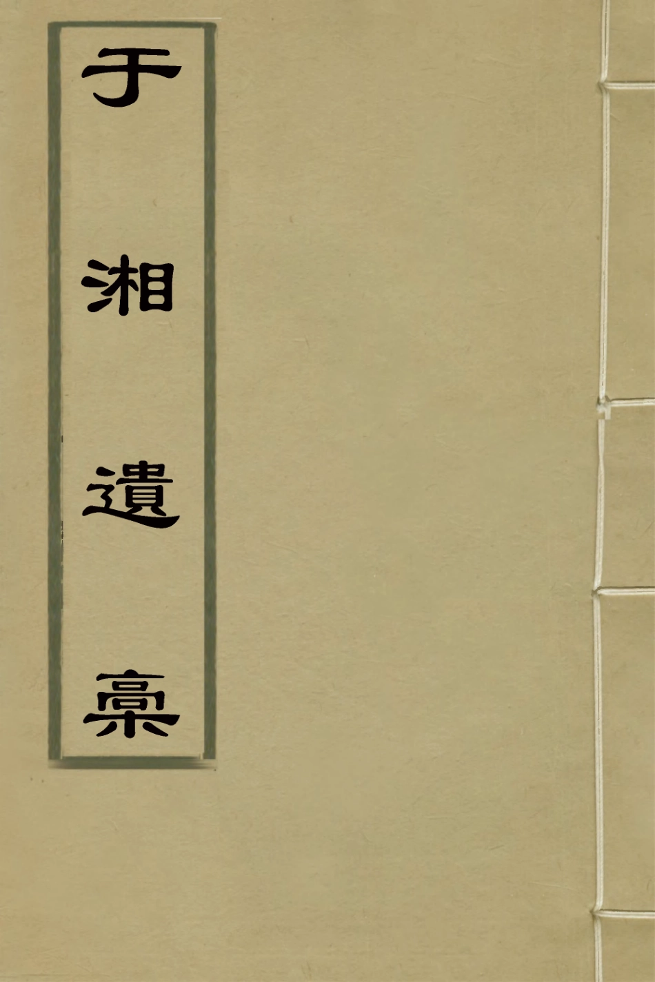 127255-於湘遺稿一_樓錡撰 .pdf_第1页