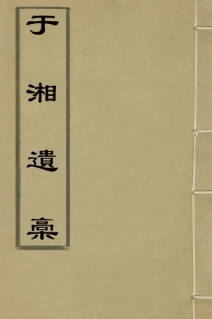 127255-於湘遺稿一_樓錡撰 .pdf