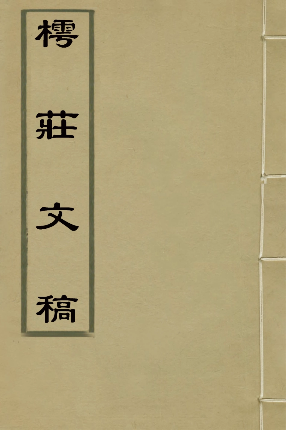 127254-樗莊文稿五_沈維材撰 .pdf_第1页
