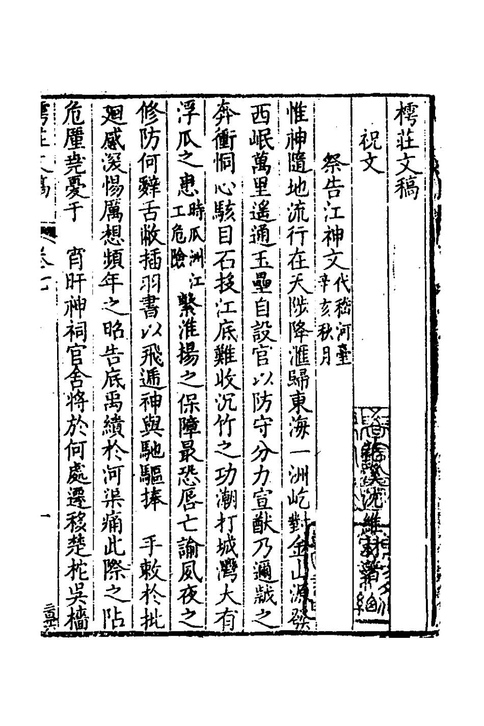 127254-樗莊文稿五_沈維材撰 .pdf_第2页