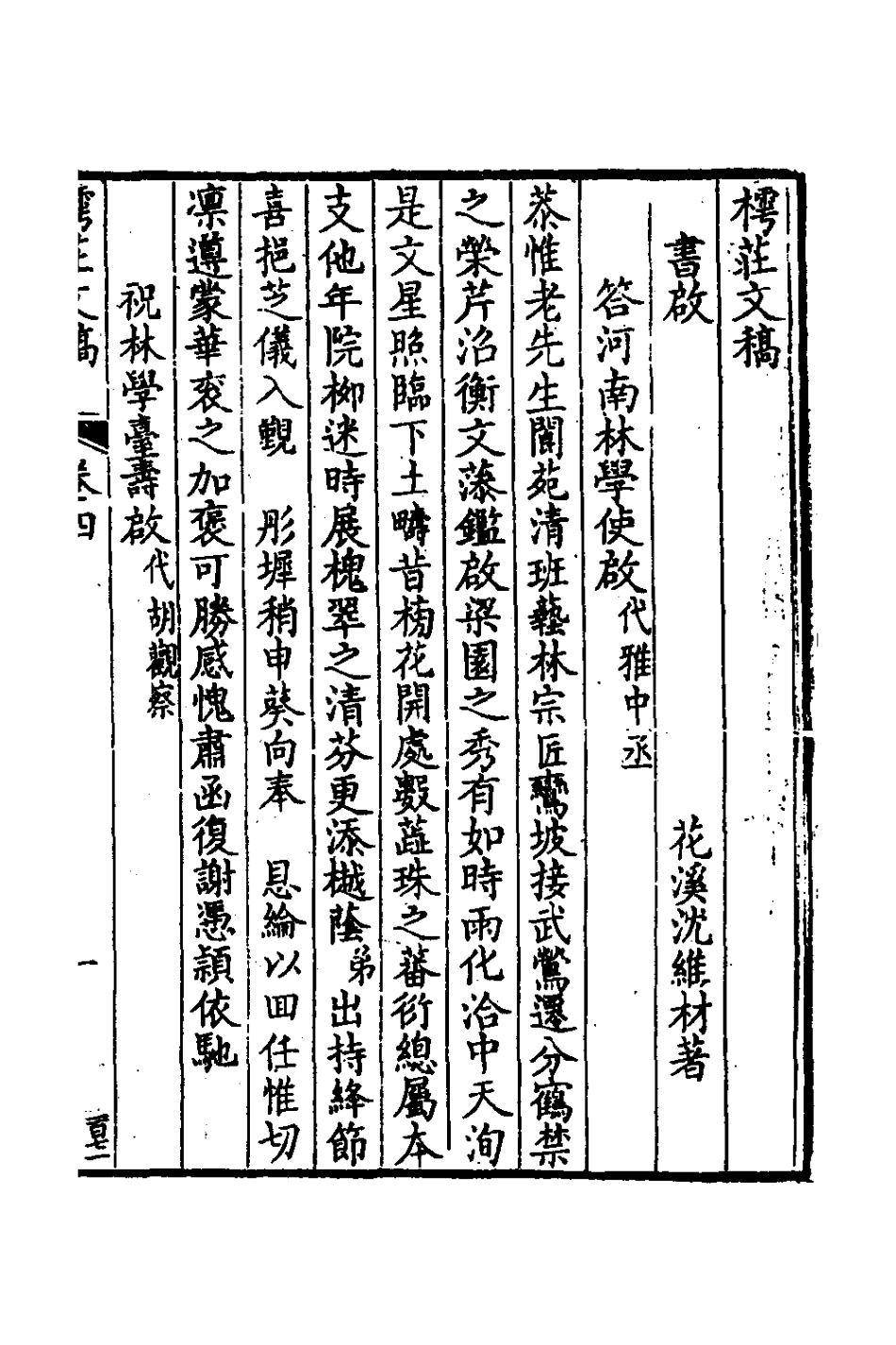 127253-樗莊文稿四_沈維材撰 .pdf_第2页