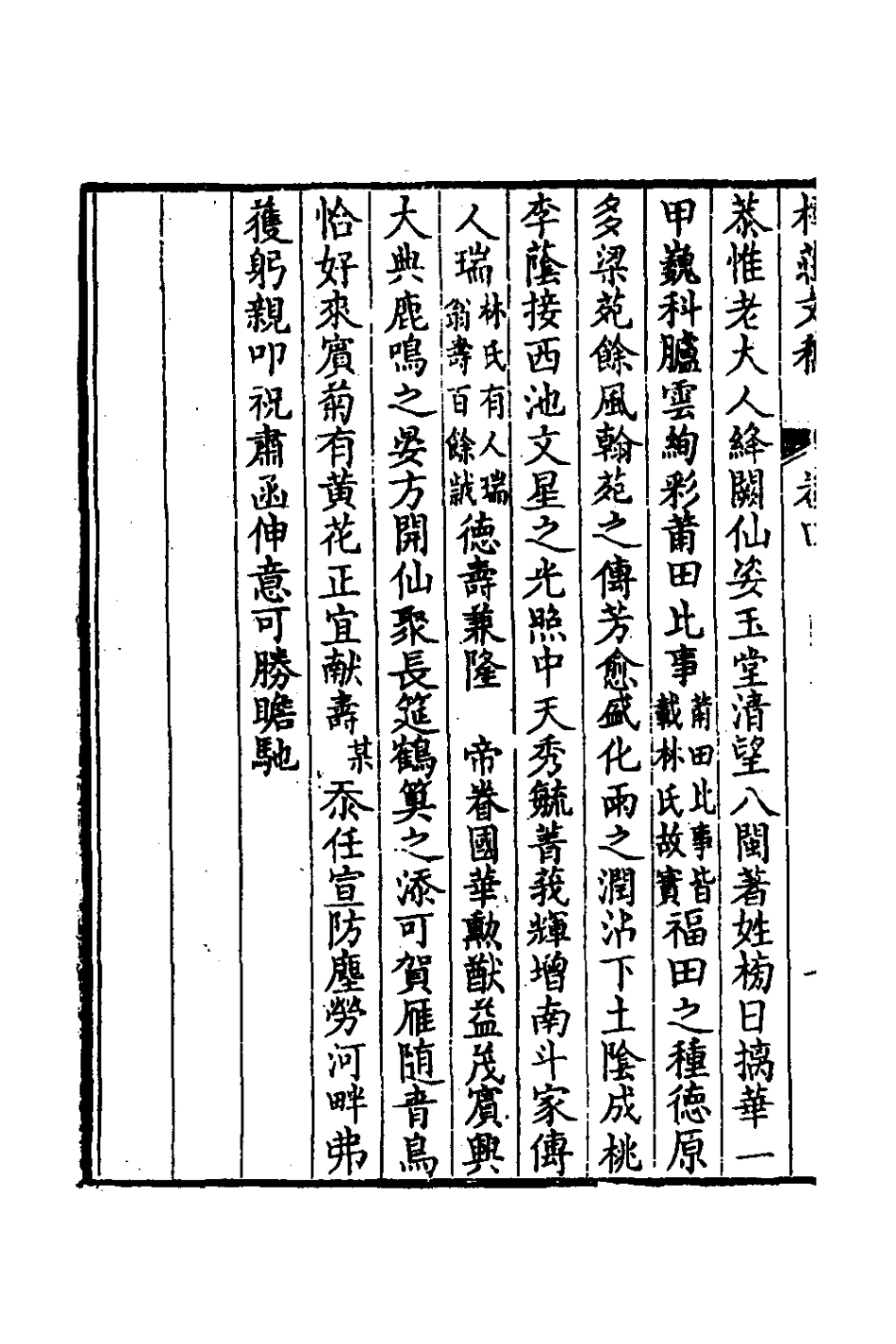 127253-樗莊文稿四_沈維材撰 .pdf_第3页