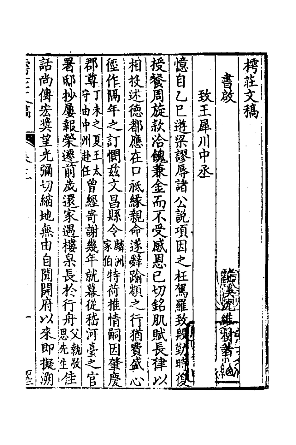 127252-樗莊文稿三_沈維材撰 .pdf_第2页
