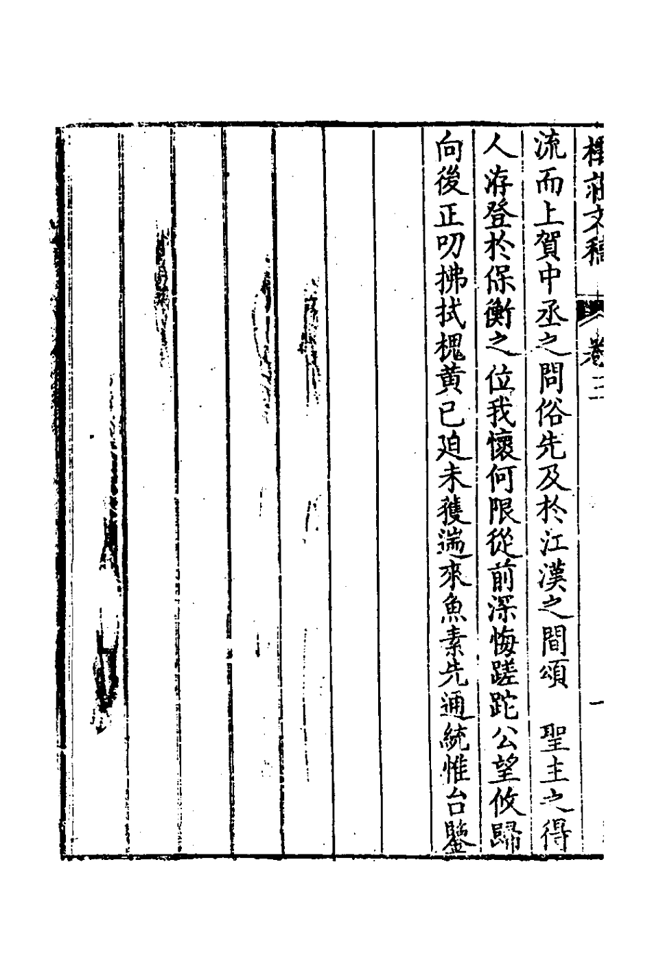 127252-樗莊文稿三_沈維材撰 .pdf_第3页