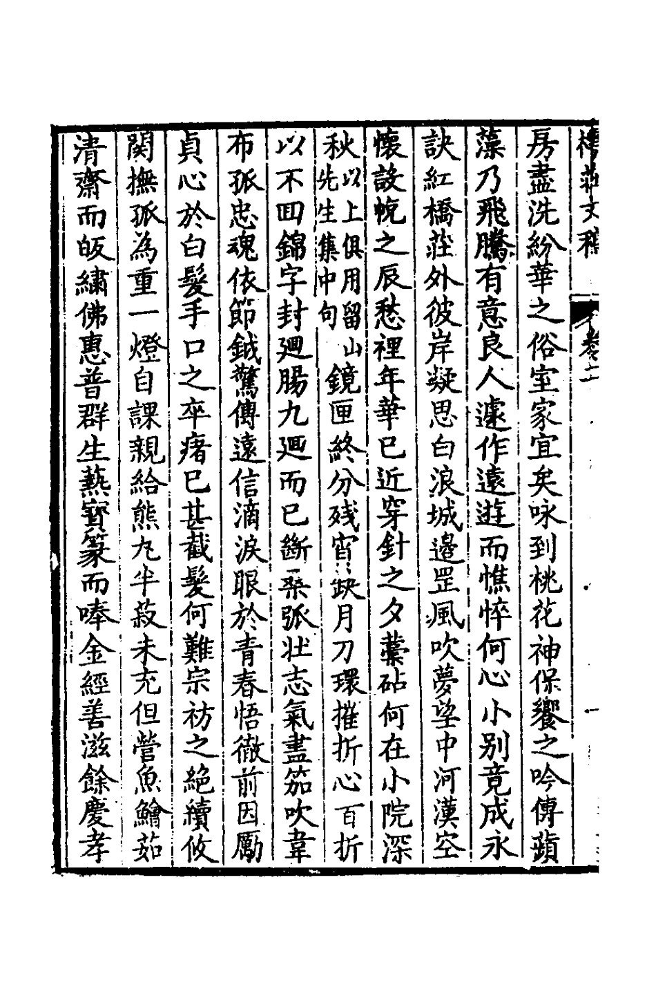 127251-樗莊文稿二_沈維材撰 .pdf_第3页