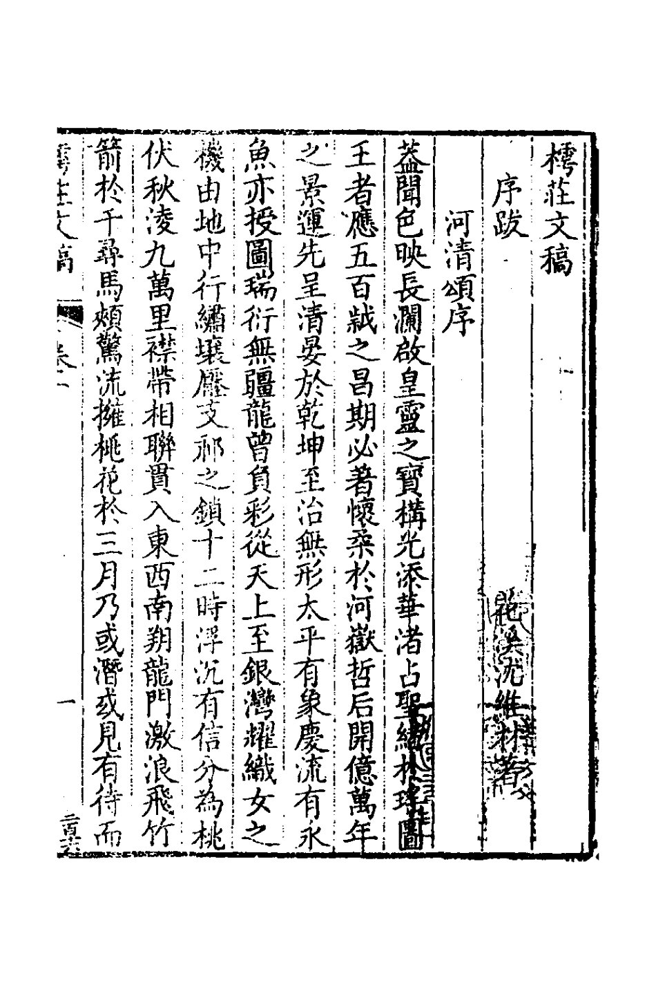 127250-樗莊文稿二_沈維材撰 .pdf_第2页