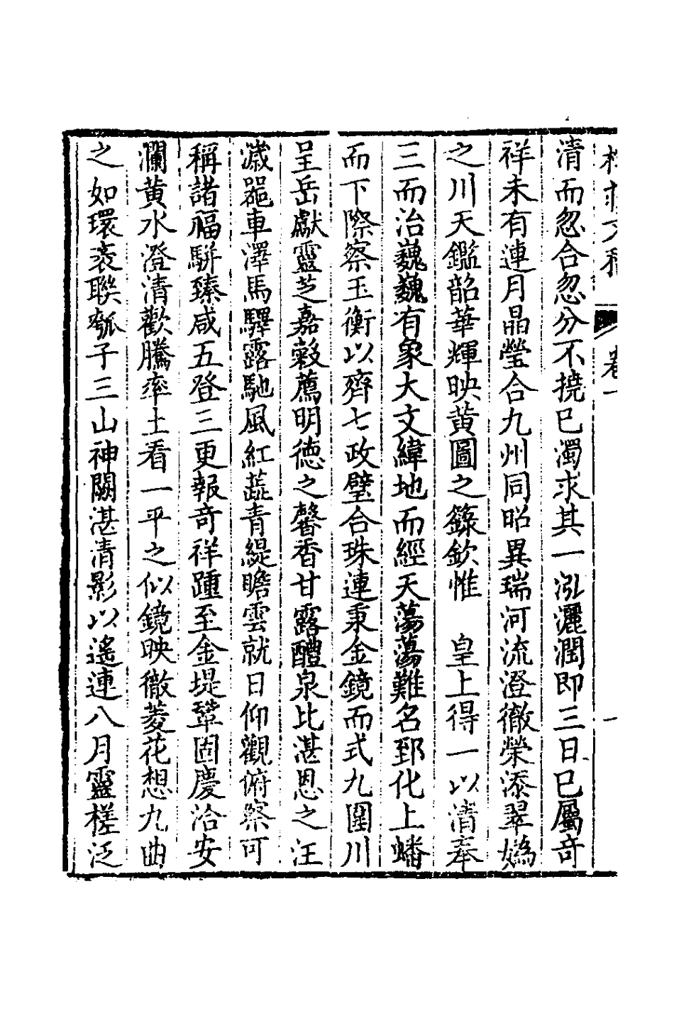 127250-樗莊文稿二_沈維材撰 .pdf_第3页