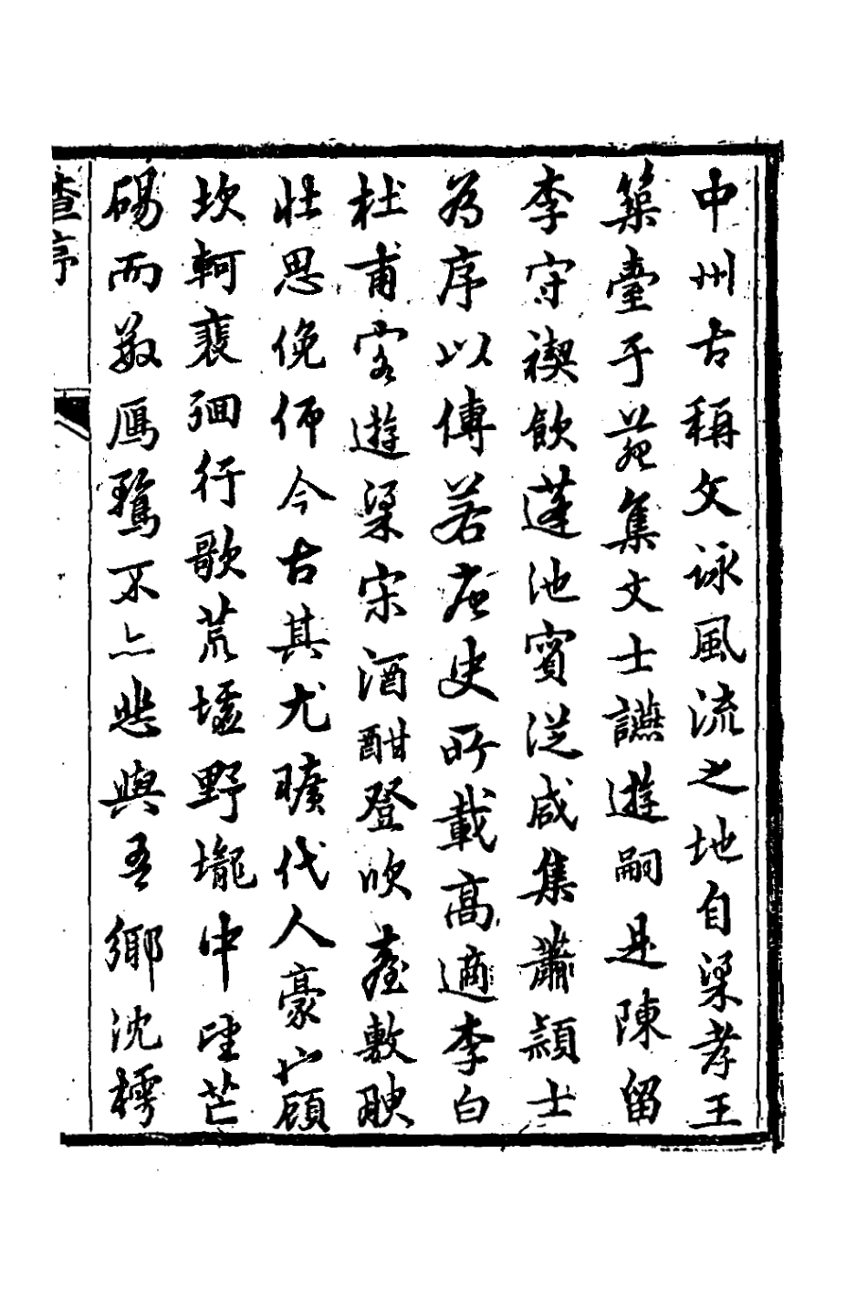 127249-樗莊文稿一_沈維材撰 .pdf_第2页