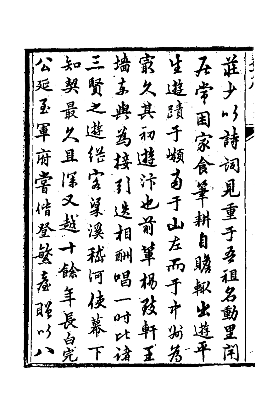 127249-樗莊文稿一_沈維材撰 .pdf_第3页