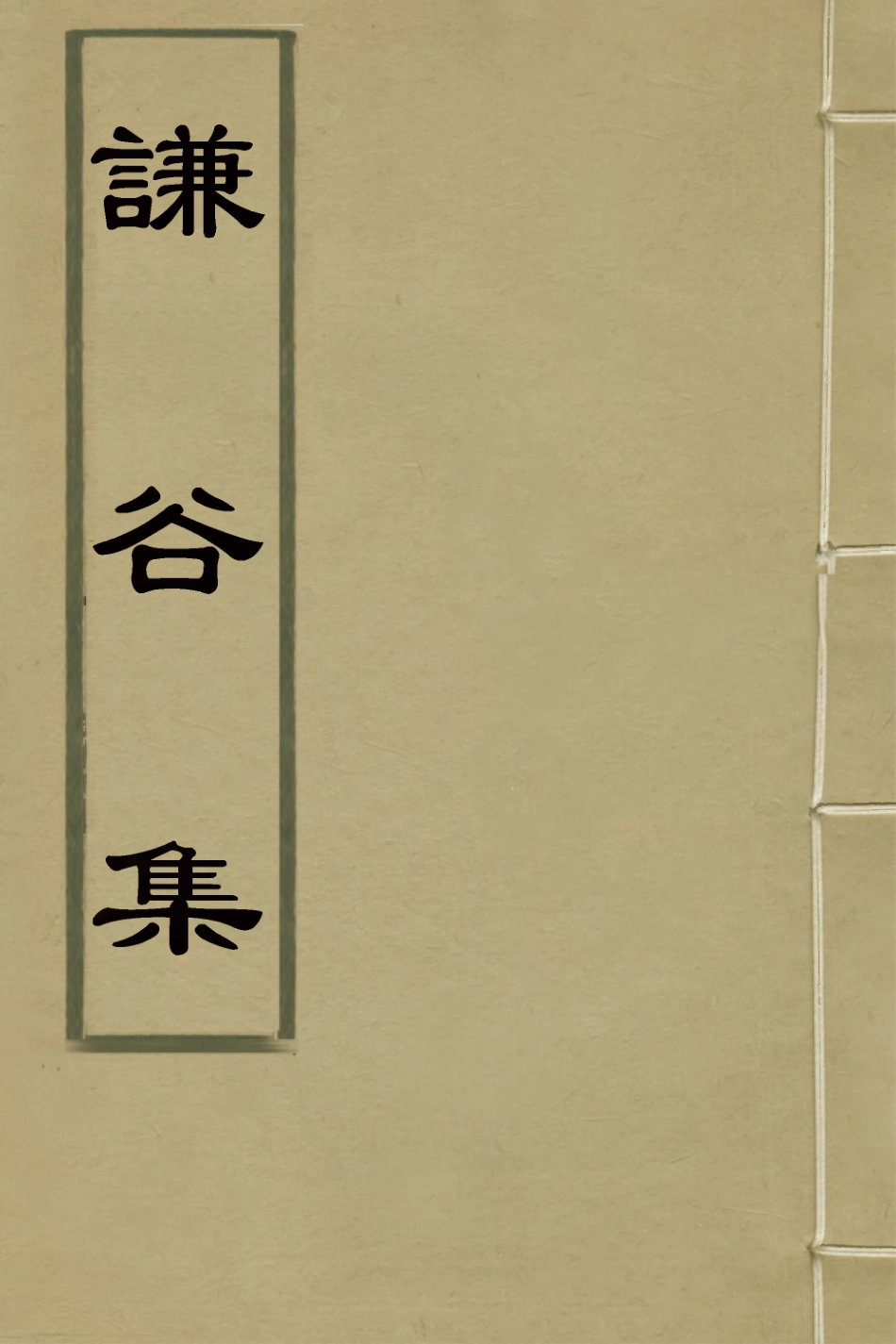 127248-謙穀集二_汪筠撰 .pdf_第1页