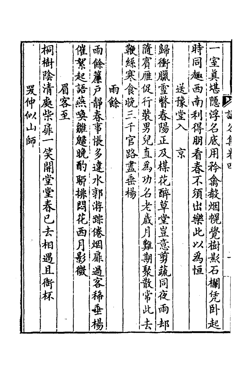 127248-謙穀集二_汪筠撰 .pdf_第3页