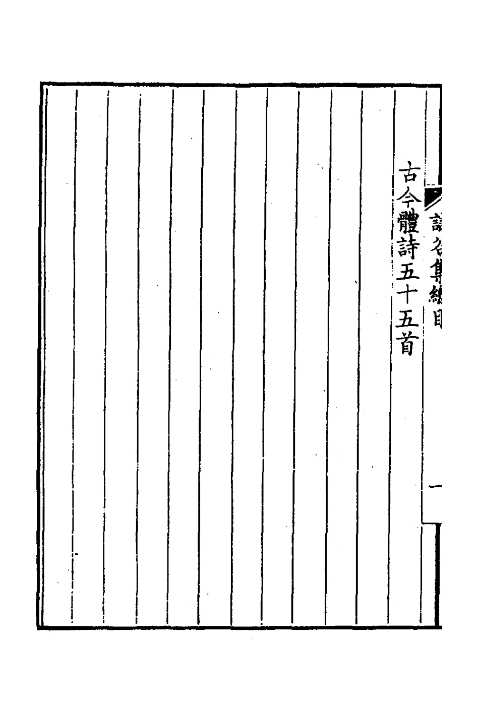 127247-謙穀集一_汪筠撰 .pdf_第3页