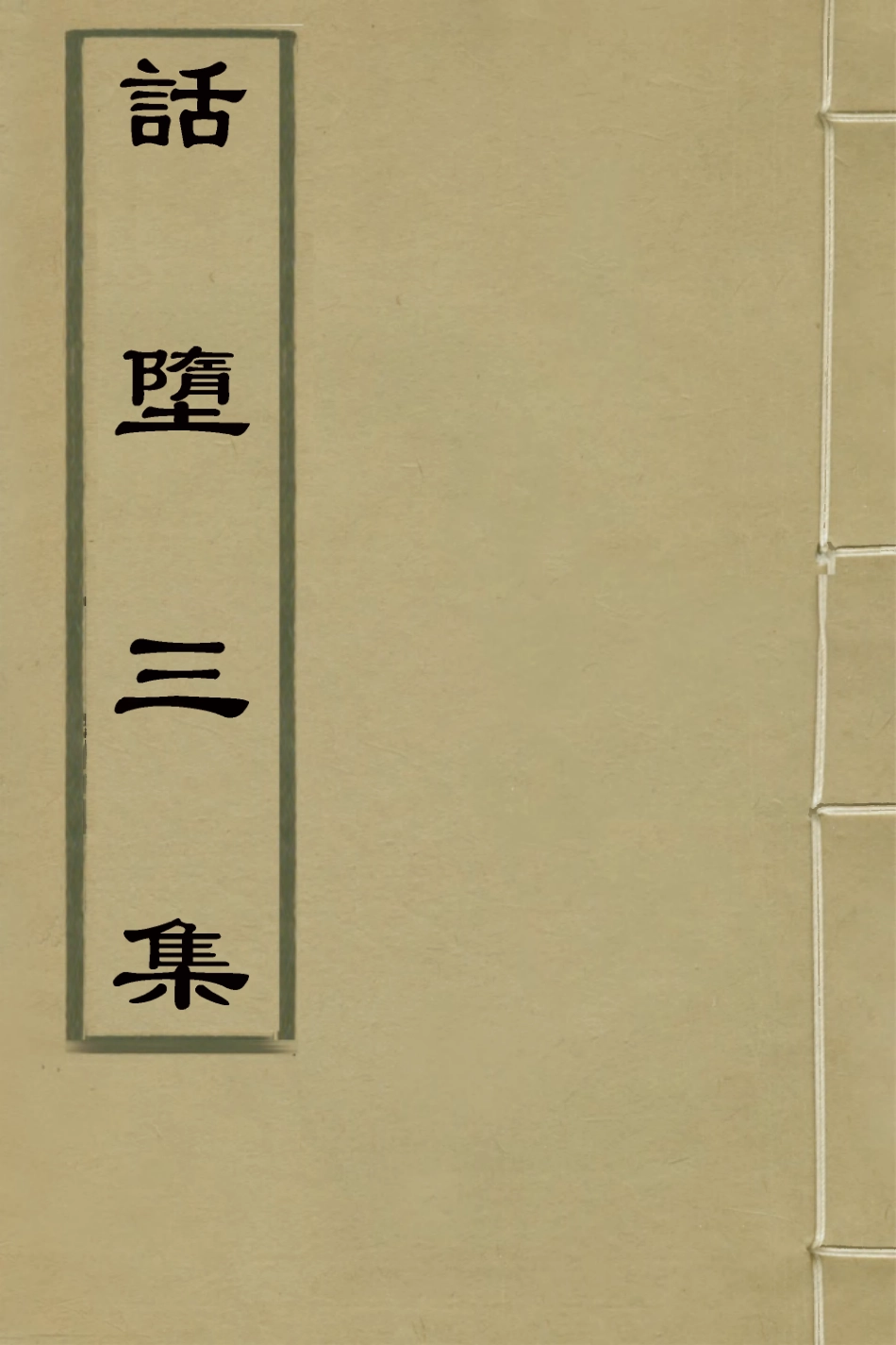 127246-話墮集三集_清釋篆玉撰 .pdf_第1页