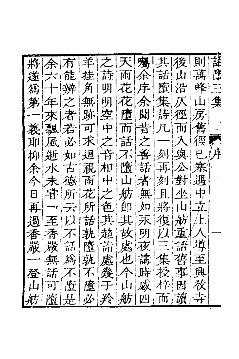 127246-話墮集三集_清釋篆玉撰 .pdf_第3页