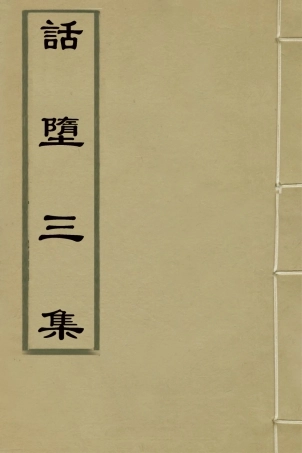 127246-話墮集三集_清釋篆玉撰 .pdf