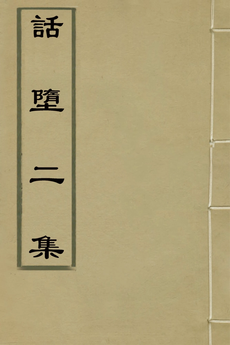 127245-話墮集二集_清釋篆玉撰 .pdf_第1页