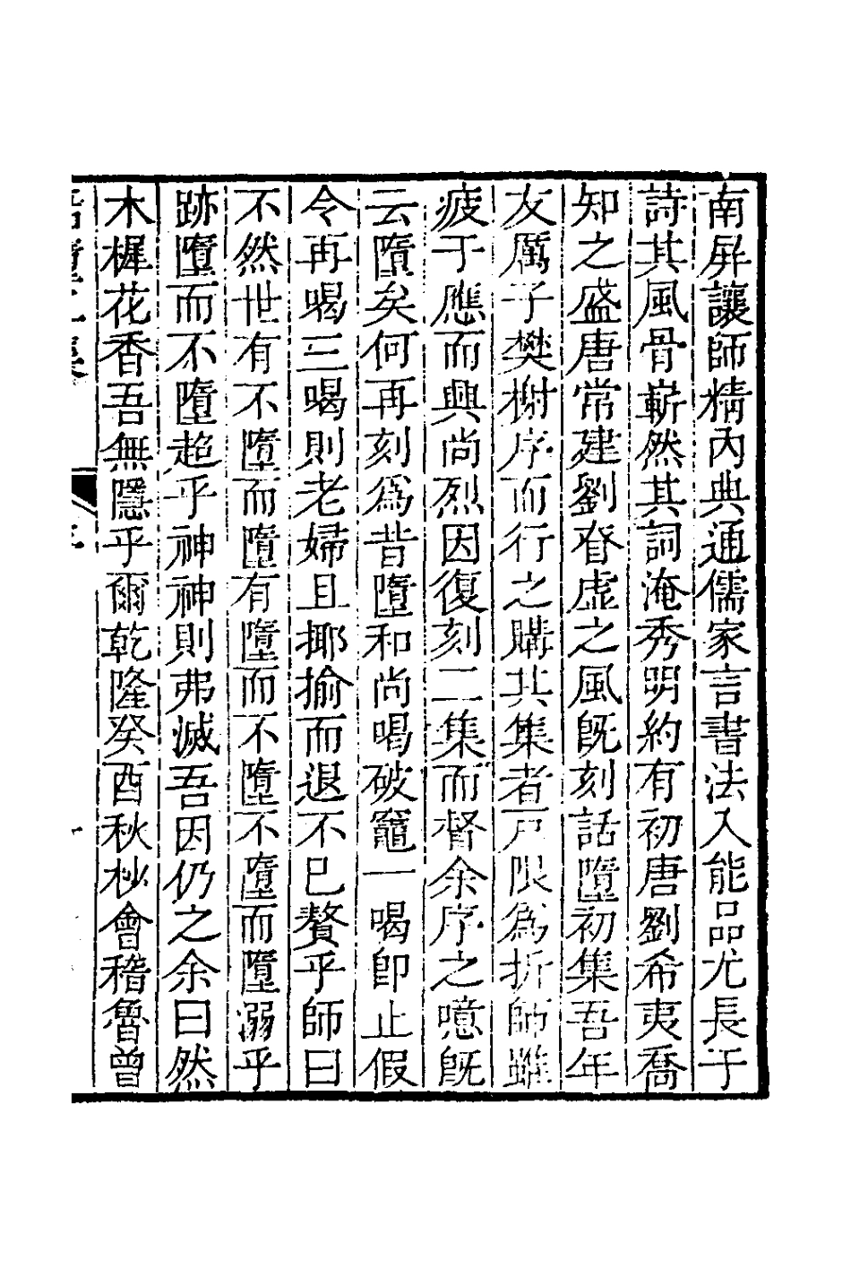 127245-話墮集二集_清釋篆玉撰 .pdf_第2页