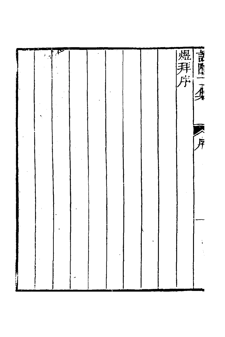 127245-話墮集二集_清釋篆玉撰 .pdf_第3页
