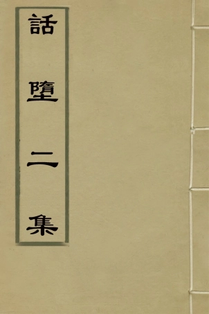 127245-話墮集二集_清釋篆玉撰 .pdf