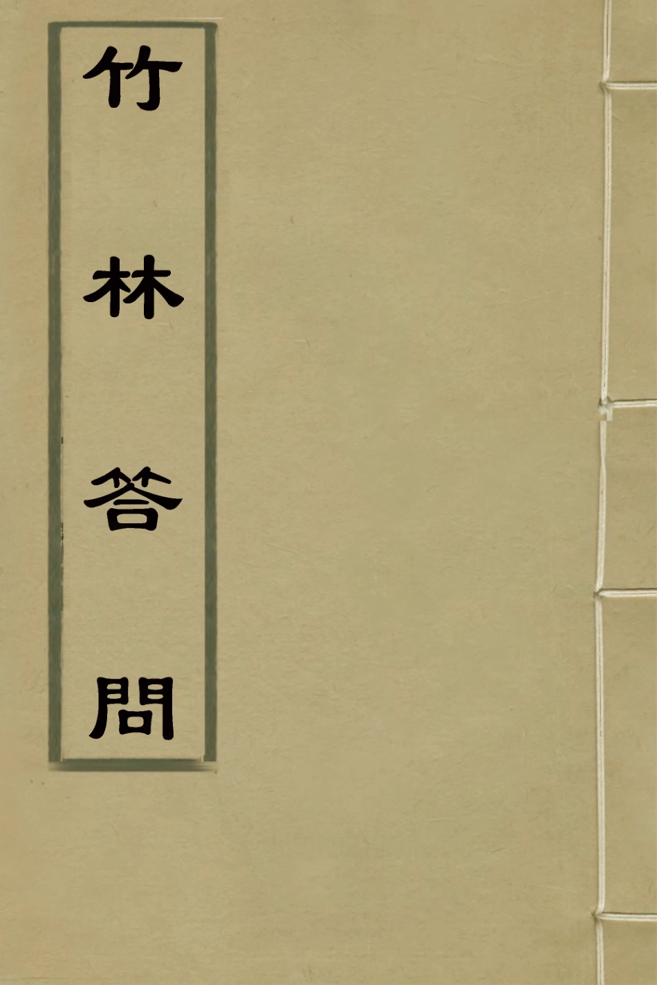 127243-竹林答問_陳僅撰 .pdf_第1页