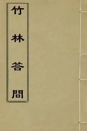 127243-竹林答問_陳僅撰 .pdf