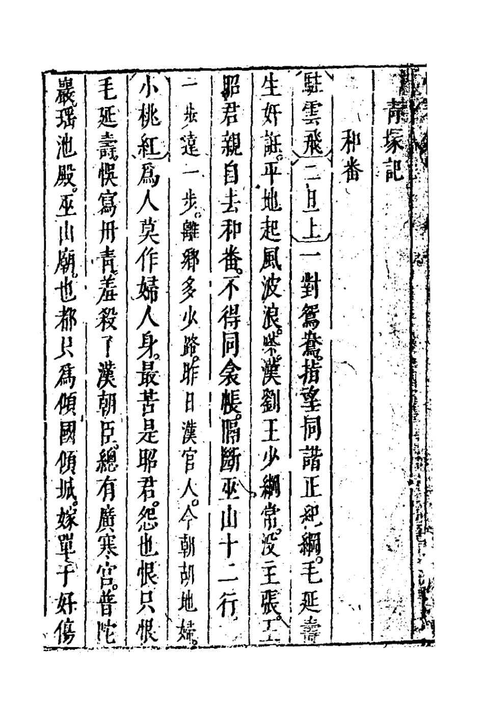 127242-新鐫出像點板怡春錦曲六_沖和居士輯 .pdf_第3页