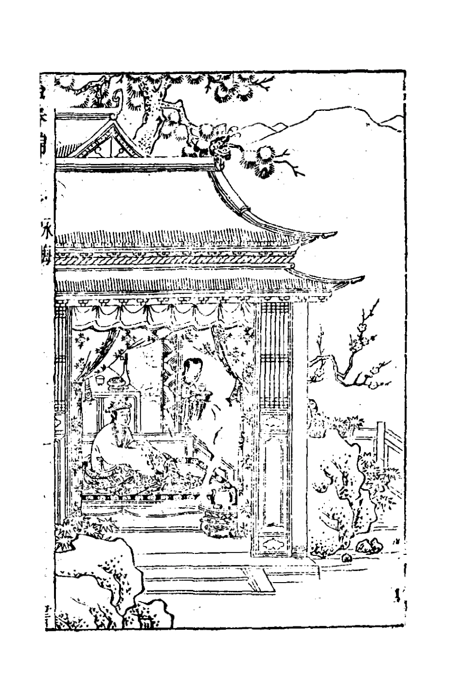 127241-新鐫出像點板怡春錦曲五_沖和居士輯 .pdf_第2页