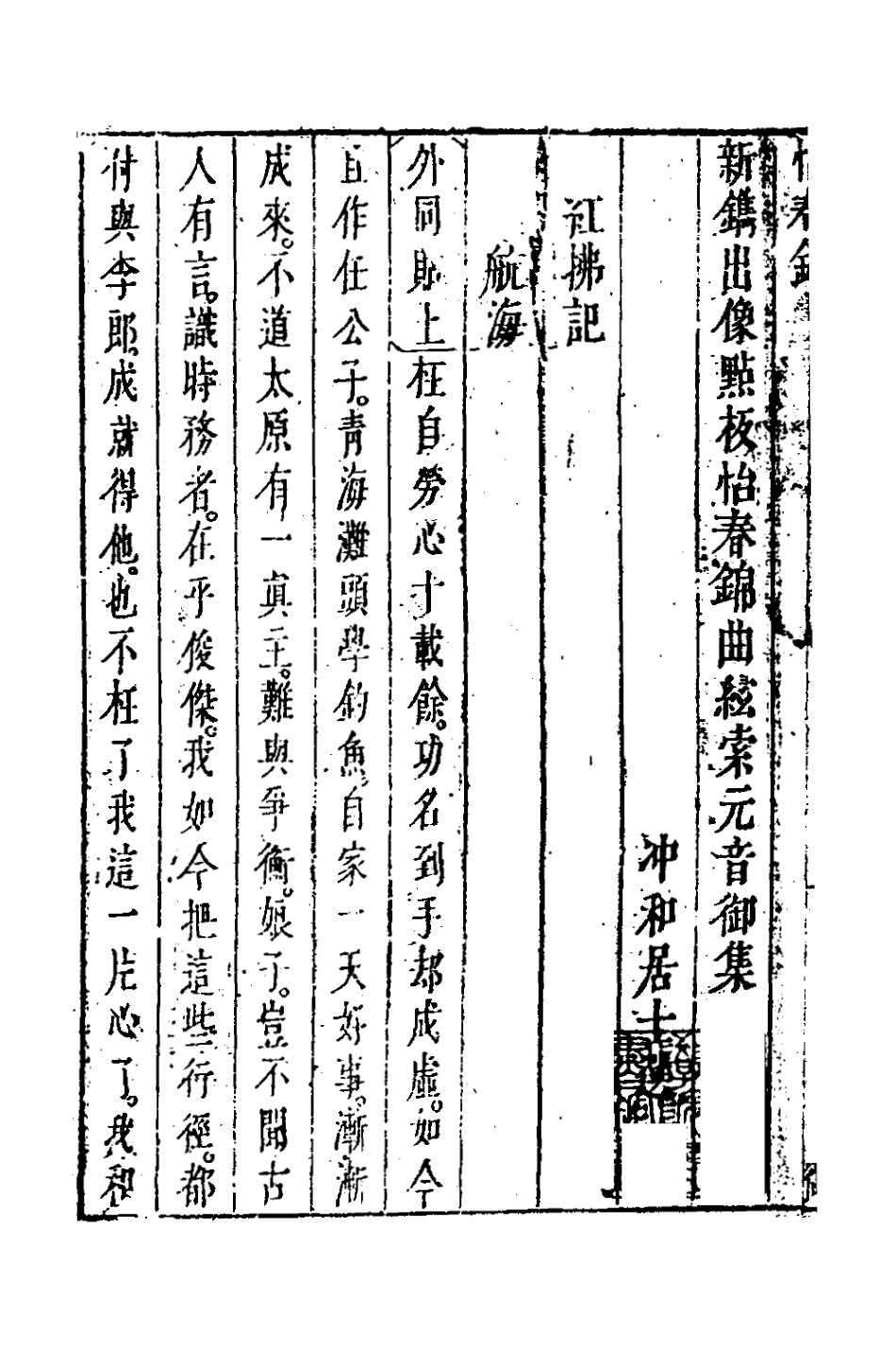 127240-新鐫出像點板怡春錦曲四_沖和居士輯 .pdf_第3页