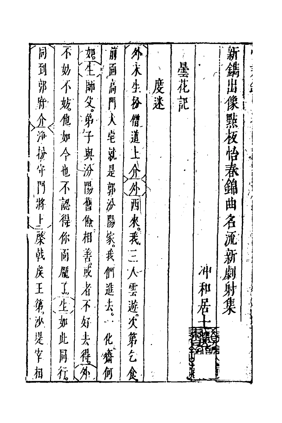 127239-新鐫出像點板怡春錦曲三_沖和居士輯 .pdf_第3页